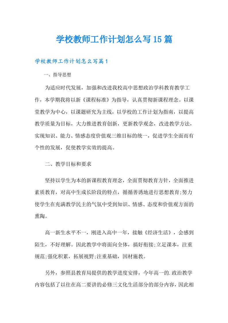 学校教师工作计划怎么写15篇