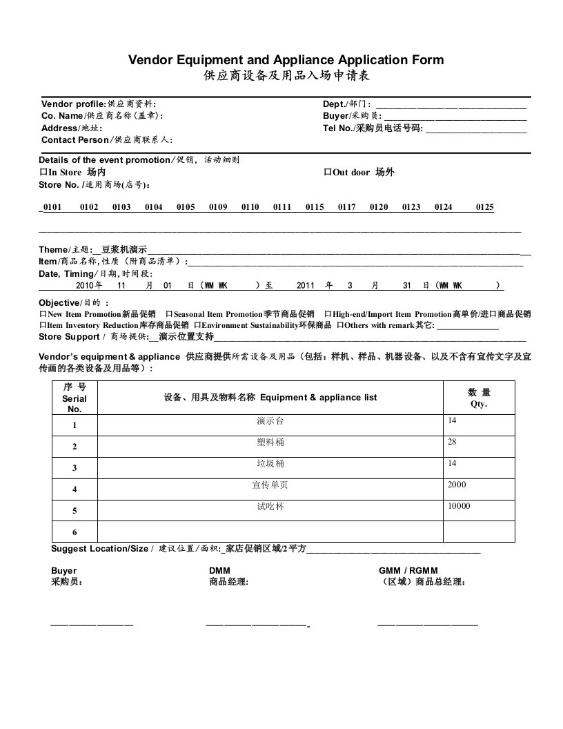 沃尔玛供应商设备及用品入场申请表