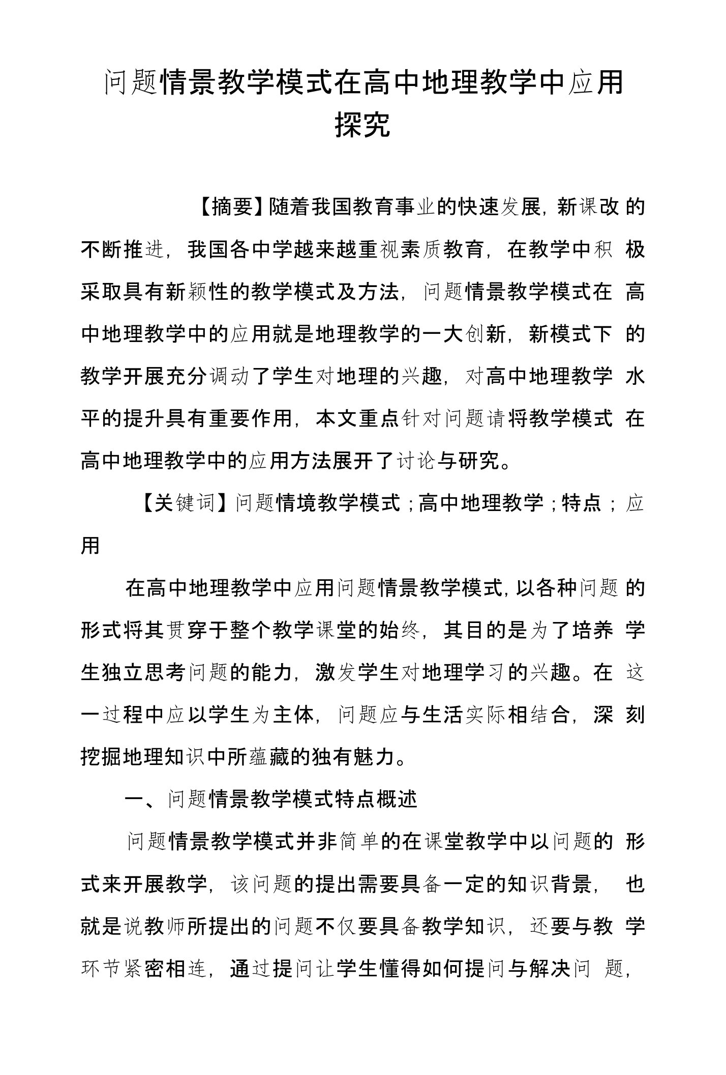 问题情景教学模式在高中地理教学中应用探究