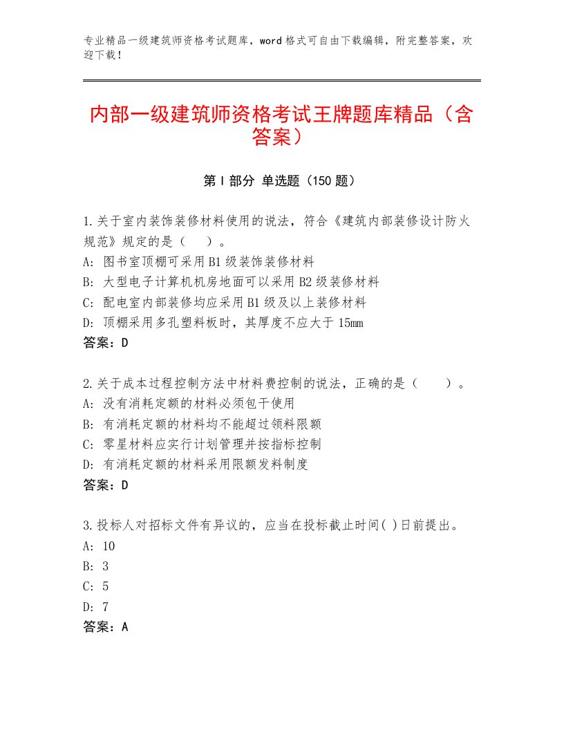 一级建筑师资格考试内部题库附答案【综合卷】