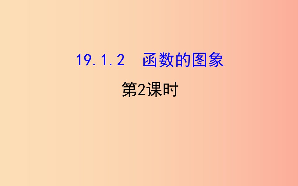 2019版八年级数学下册第十九章一次函数19.1变量与函数19.1.2函数的图象第2课时教学课件1