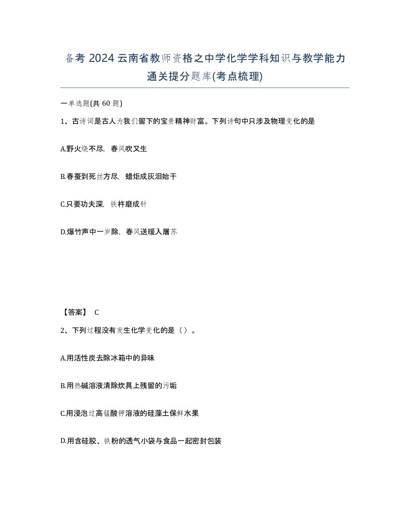 备考2024云南省教师资格之中学化学学科知识与教学能力通关提分题库考点梳理