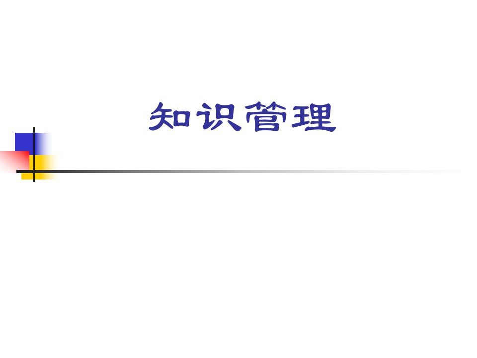 知识管理的理论、实施、技术比较