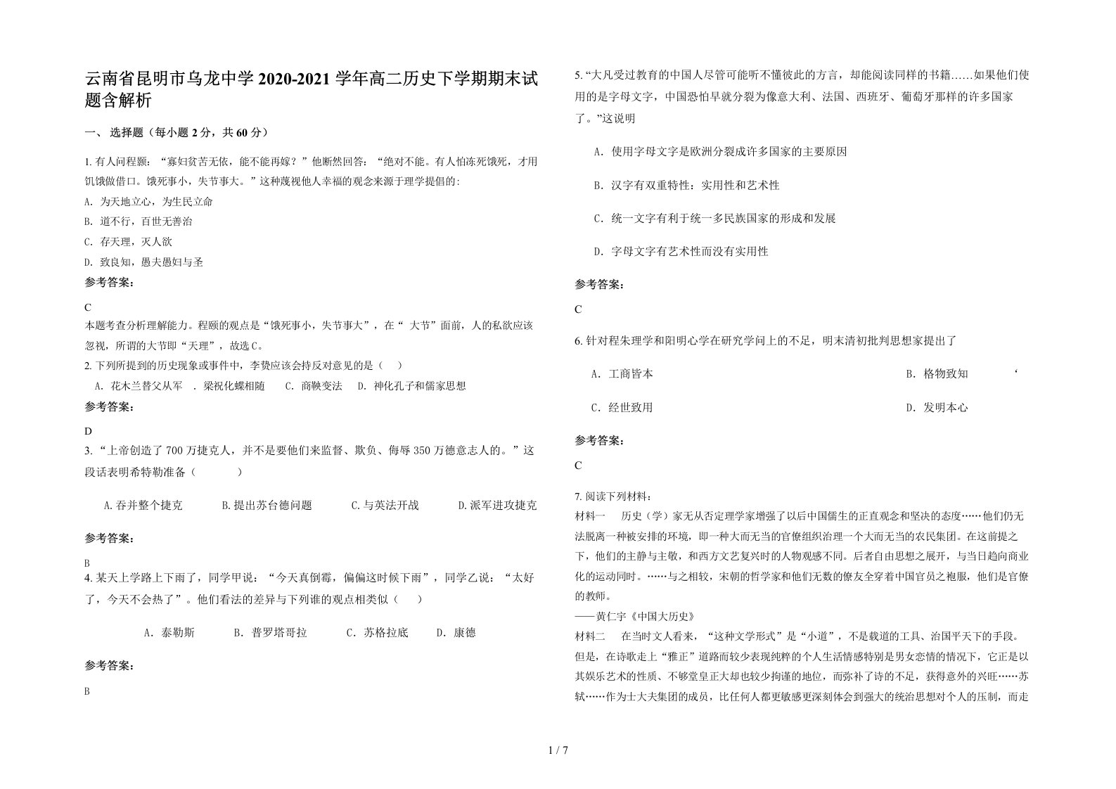 云南省昆明市乌龙中学2020-2021学年高二历史下学期期末试题含解析