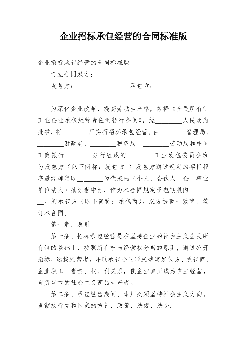 企业招标承包经营的合同标准版