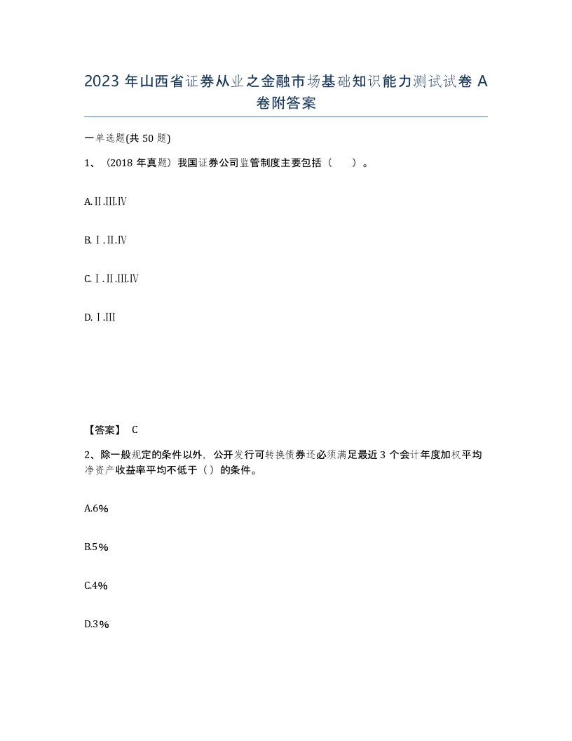 2023年山西省证券从业之金融市场基础知识能力测试试卷A卷附答案