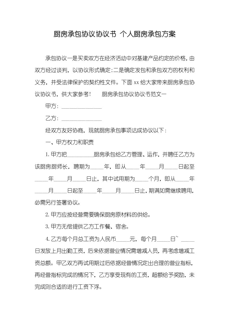 2021年厨房承包协议协议书个人厨房承包方案