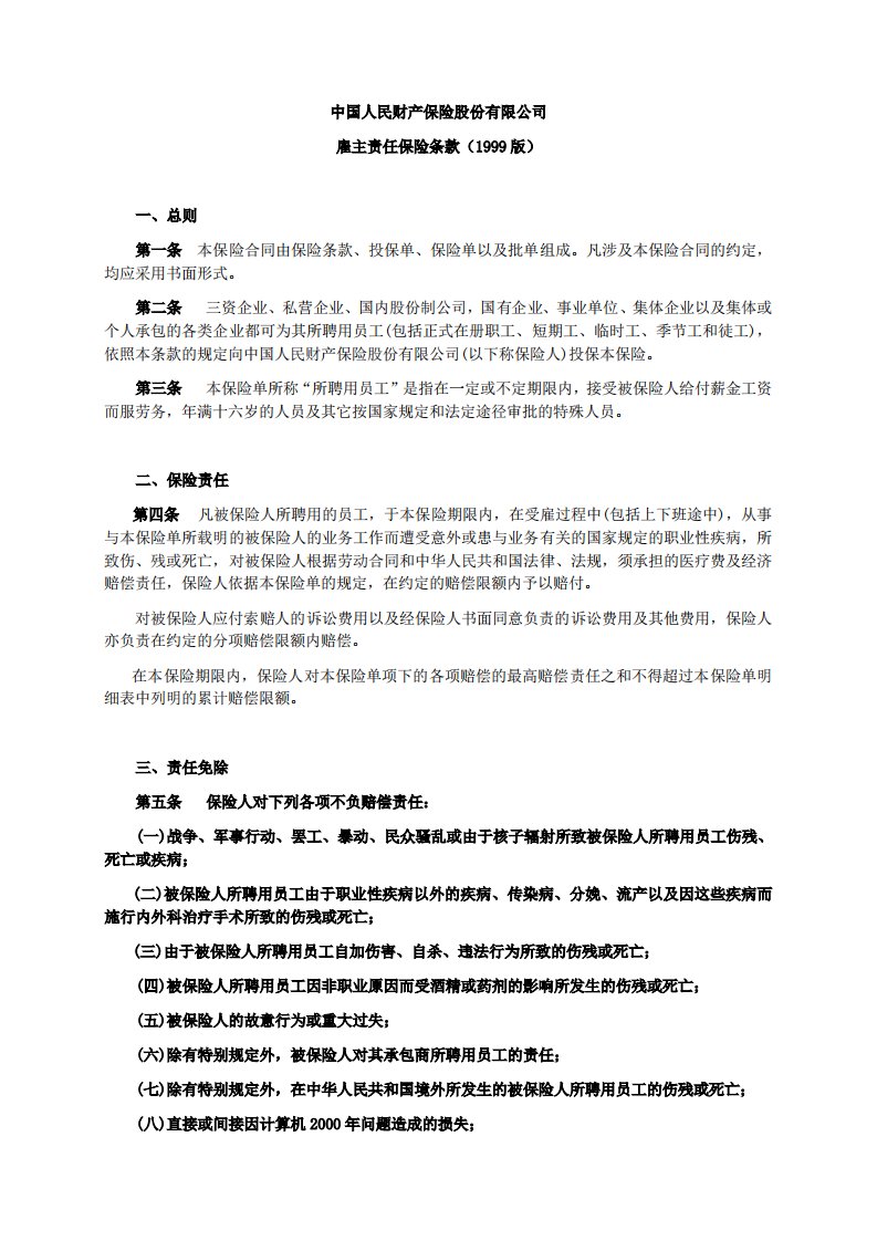 最新版中国人民财产保险股份有限公司