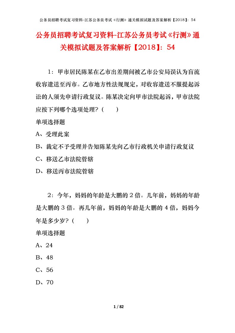 公务员招聘考试复习资料-江苏公务员考试行测通关模拟试题及答案解析201854_1