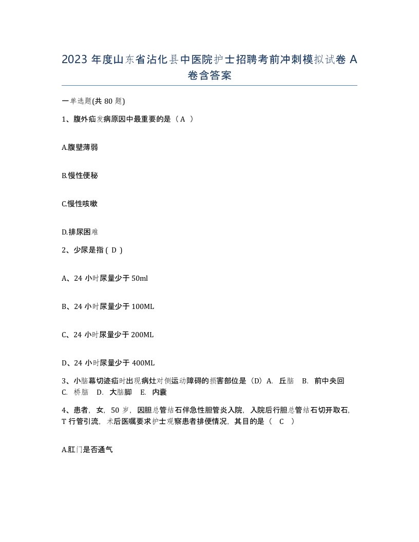 2023年度山东省沾化县中医院护士招聘考前冲刺模拟试卷A卷含答案