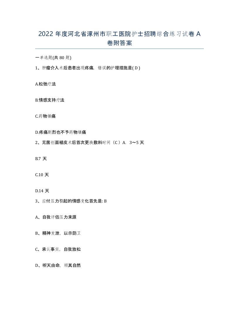 2022年度河北省涿州市职工医院护士招聘综合练习试卷A卷附答案