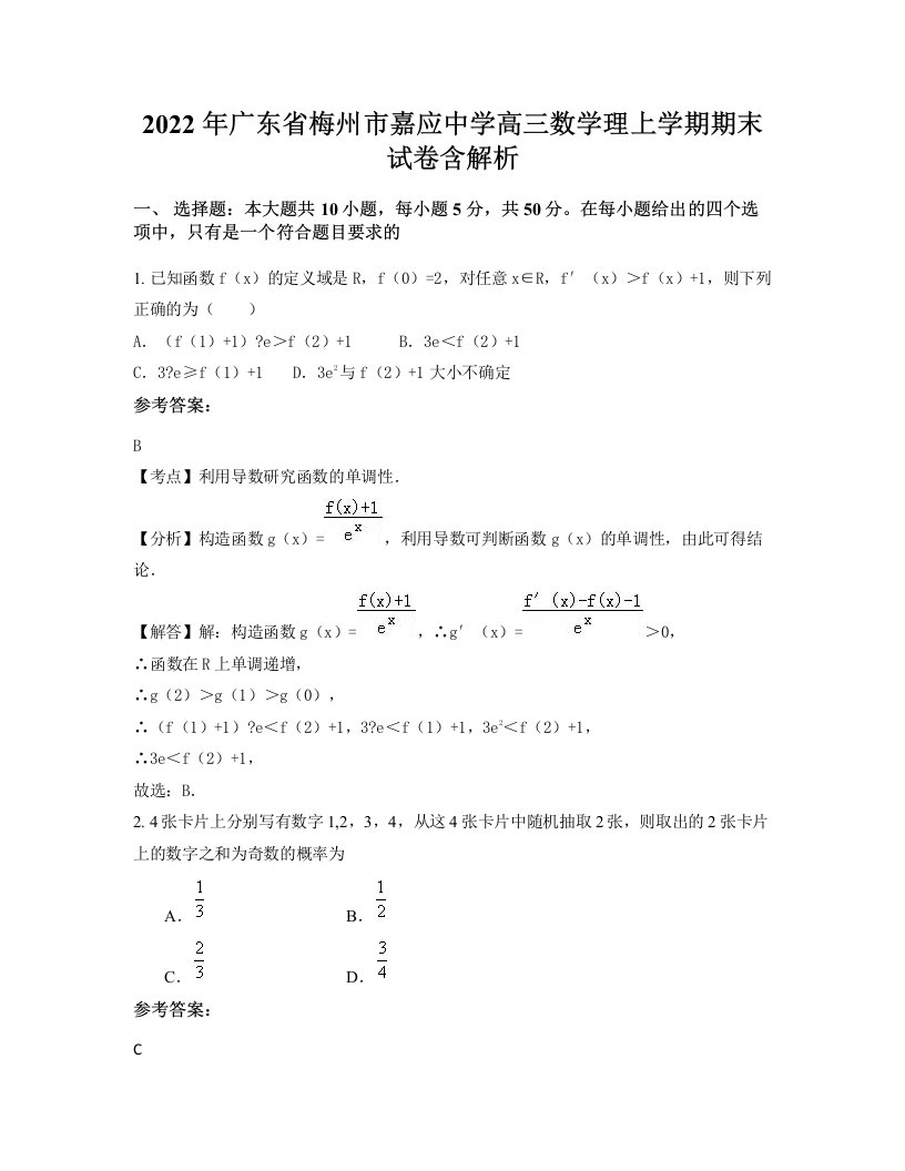 2022年广东省梅州市嘉应中学高三数学理上学期期末试卷含解析