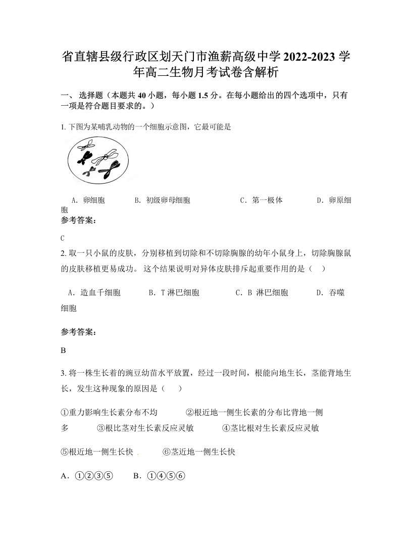 省直辖县级行政区划天门市渔薪高级中学2022-2023学年高二生物月考试卷含解析