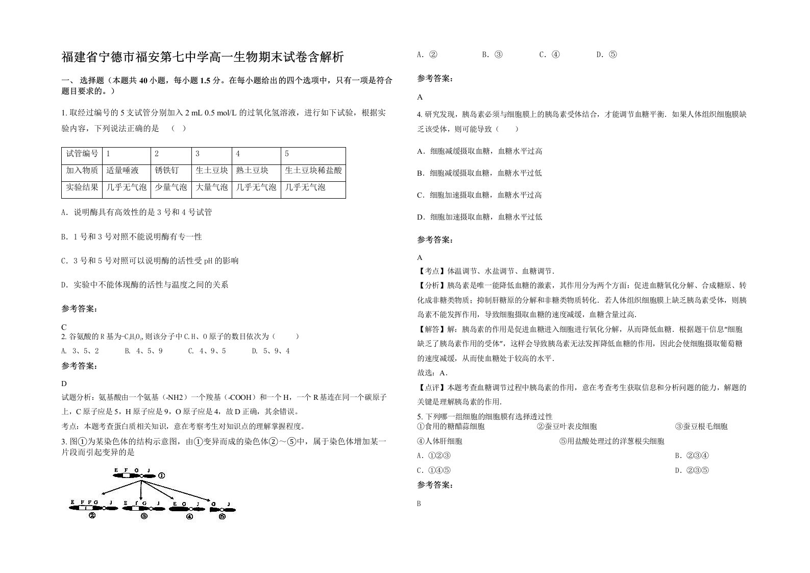 福建省宁德市福安第七中学高一生物期末试卷含解析