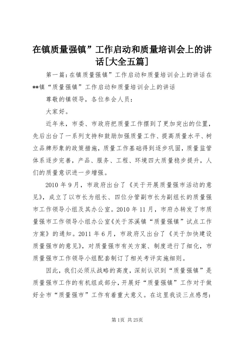 7在镇质量强镇”工作启动和质量培训会上的致辞[大全五篇]