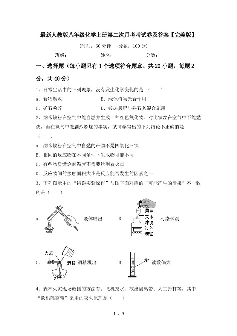 最新人教版八年级化学上册第二次月考考试卷及答案完美版