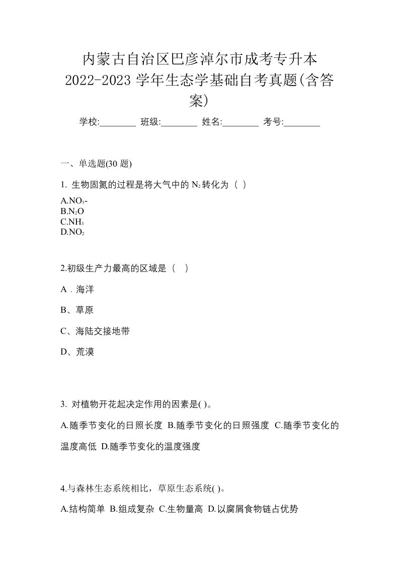 内蒙古自治区巴彦淖尔市成考专升本2022-2023学年生态学基础自考真题含答案