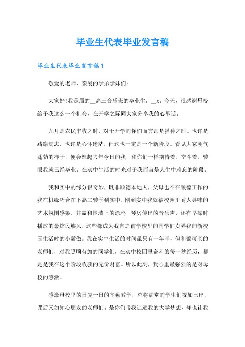 毕业生代表毕业发言稿