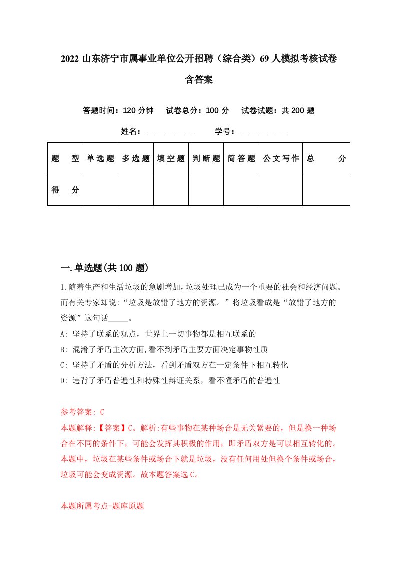 2022山东济宁市属事业单位公开招聘综合类69人模拟考核试卷含答案8