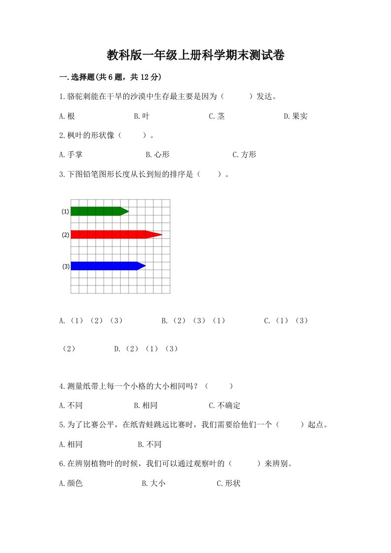 教科版一年级上册科学期末测试卷及完整答案【各地真题】