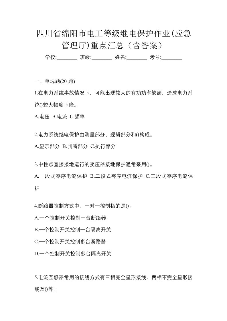 四川省绵阳市电工等级继电保护作业应急管理厅重点汇总含答案