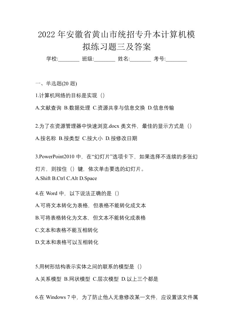 2022年安徽省黄山市统招专升本计算机模拟练习题三及答案