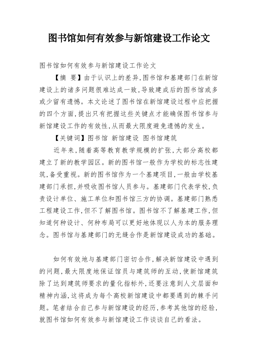 图书馆如何有效参与新馆建设工作论文