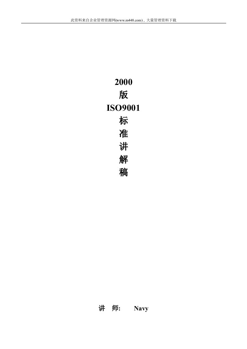 2000版ISO9001标准讲解稿（DOC29）-ISO9000