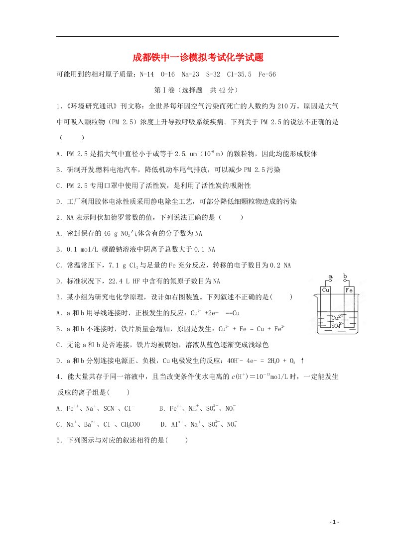 四川省成都铁中高三化学一诊模拟考试试题