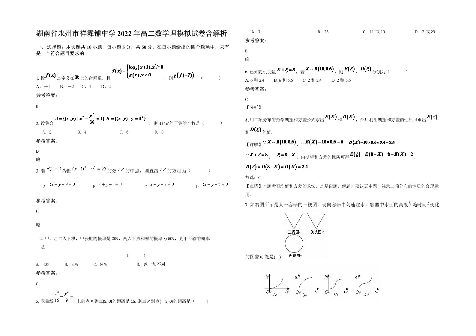 湖南省永州市祥霖铺中学2022年高二数学理模拟试卷含解析