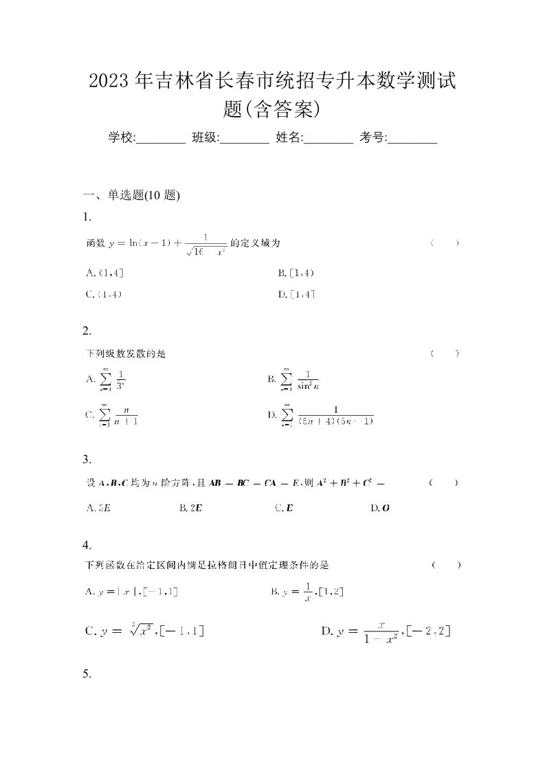 2023年吉林省长春市统招专升本数学测试题含答案