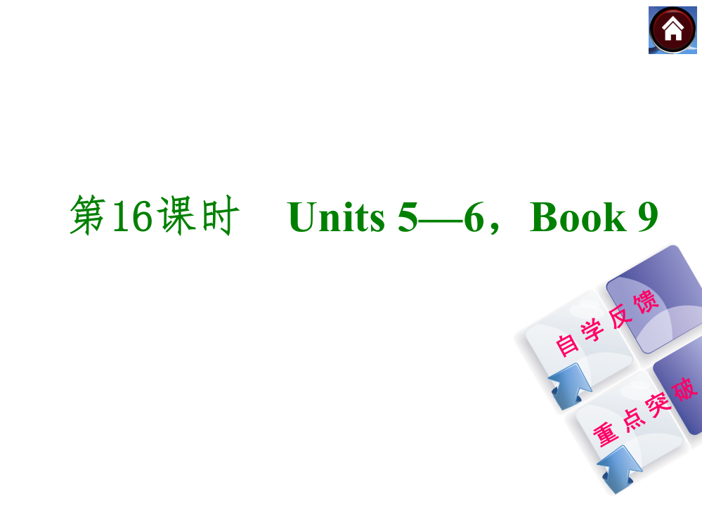 ——中考备考2014人教版复习方案教材考点梳理权威全国通用时-Units5—6Book9自学反馈重点突破