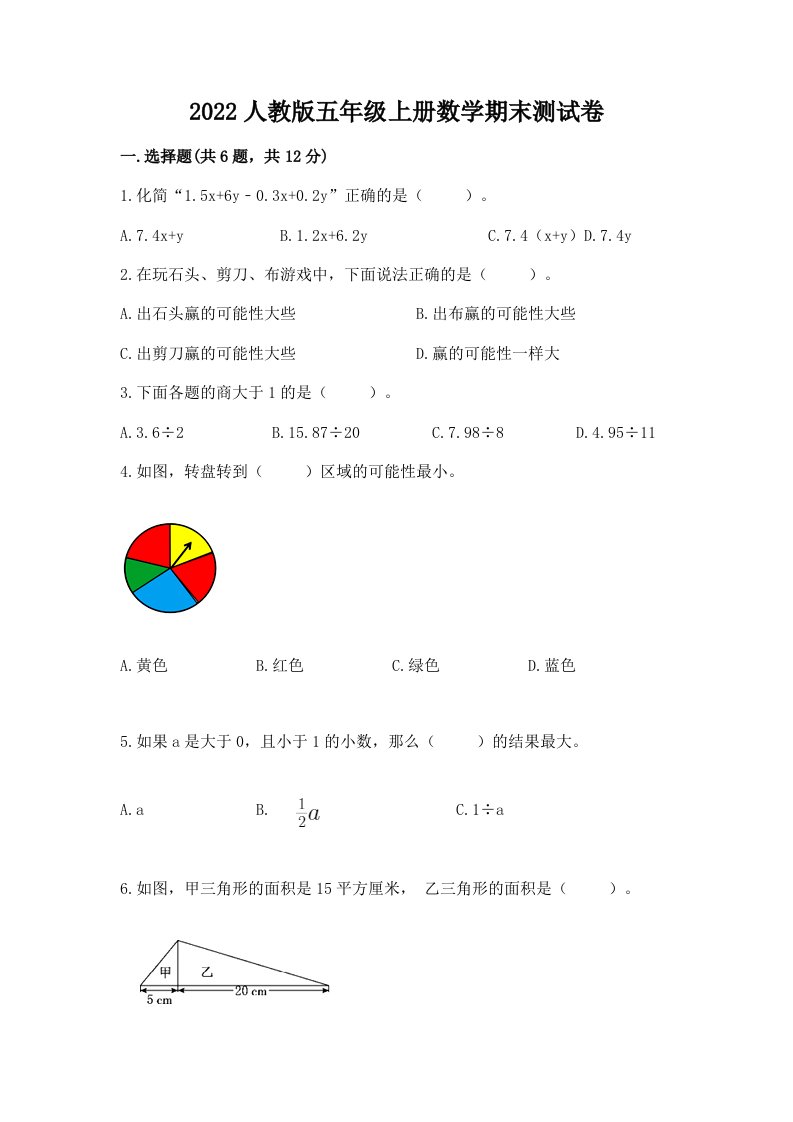 2022人教版五年级上册数学期末测试卷及答案（历年真题）