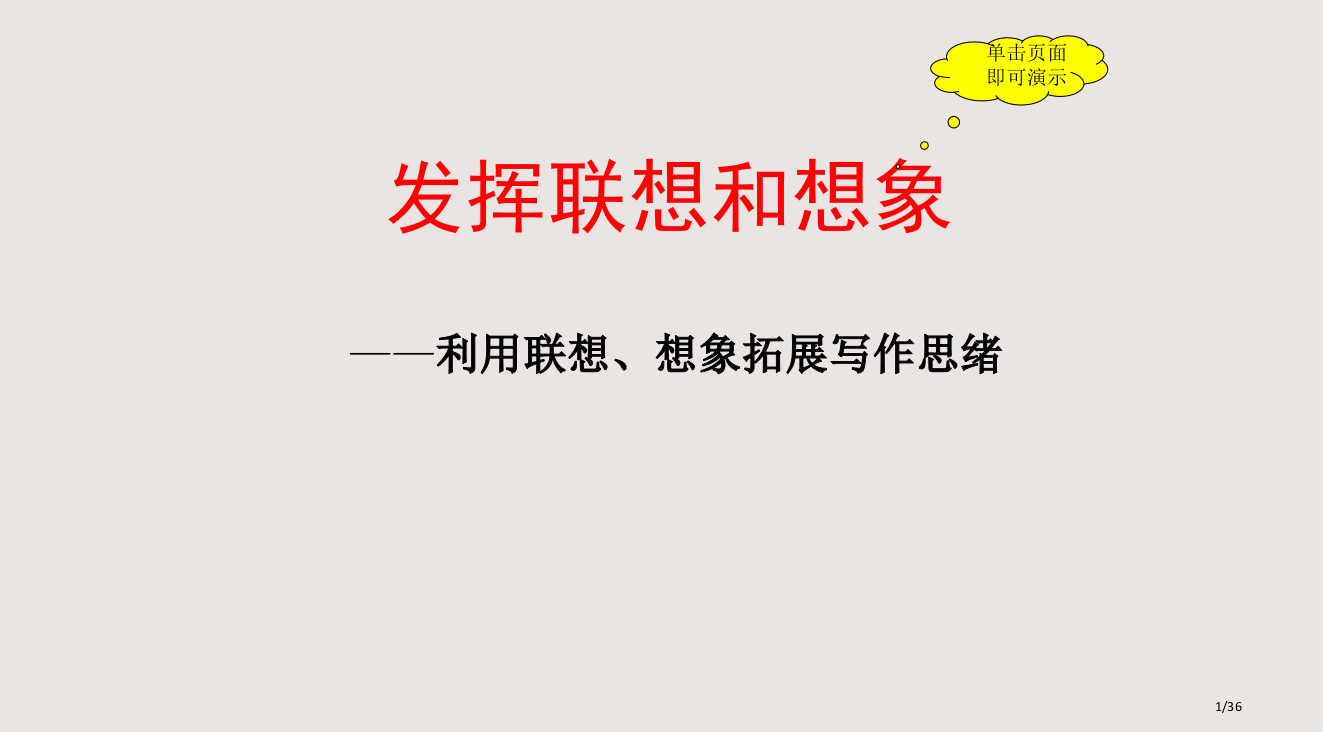 六单元写作发挥联想和想象课件省公开课金奖全国赛课一等奖微课获奖PPT课件