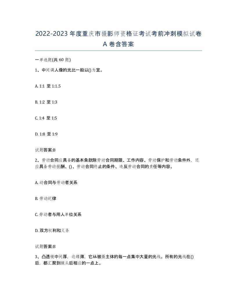 2022-2023年度重庆市摄影师资格证考试考前冲刺模拟试卷A卷含答案