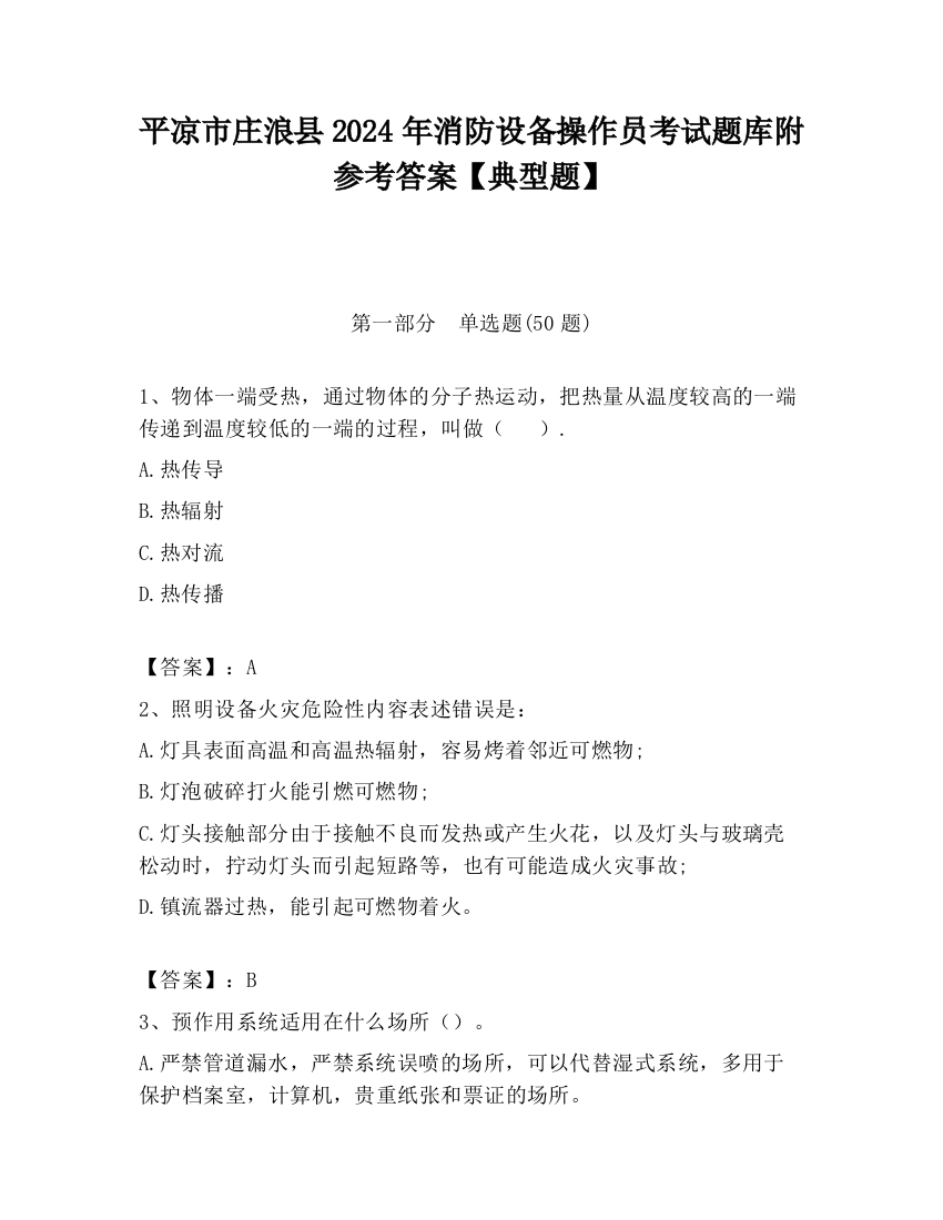 平凉市庄浪县2024年消防设备操作员考试题库附参考答案【典型题】