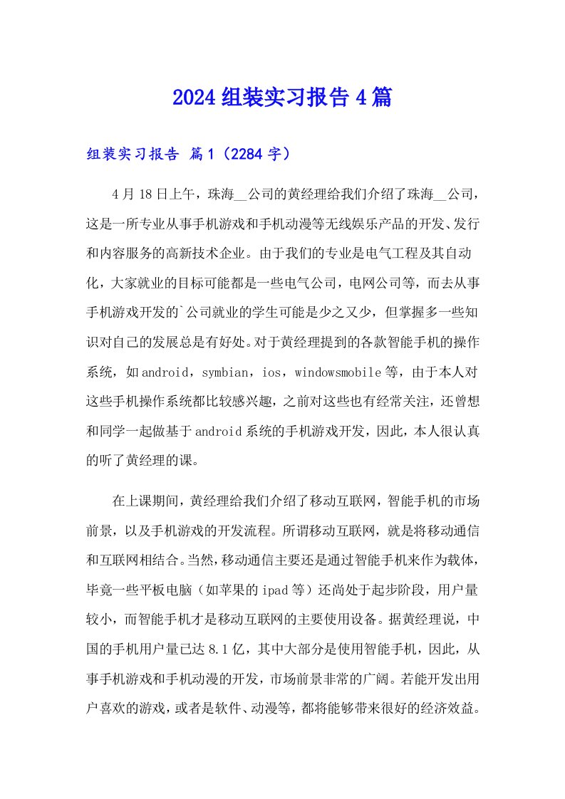 2024组装实习报告4篇