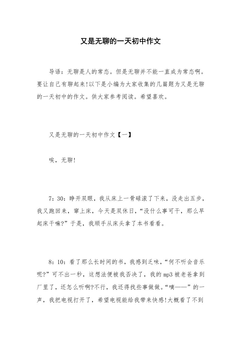 又是无聊的一天初中作文