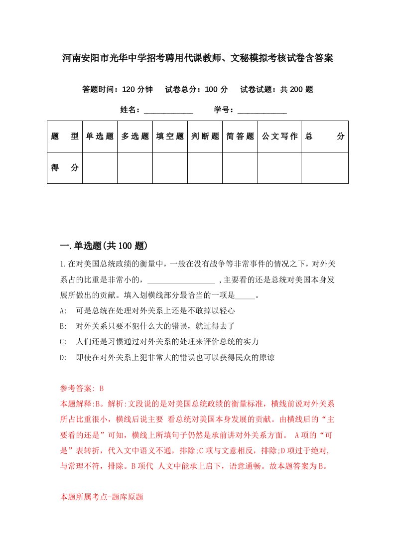 河南安阳市光华中学招考聘用代课教师文秘模拟考核试卷含答案5