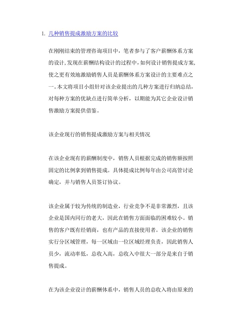 销售提成激励方案的比较