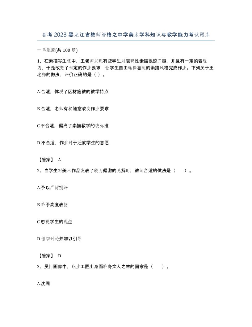 备考2023黑龙江省教师资格之中学美术学科知识与教学能力考试题库