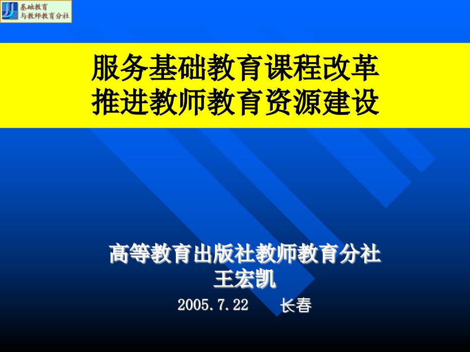 高等教育出版社教师教育分社王宏凯2005722长春