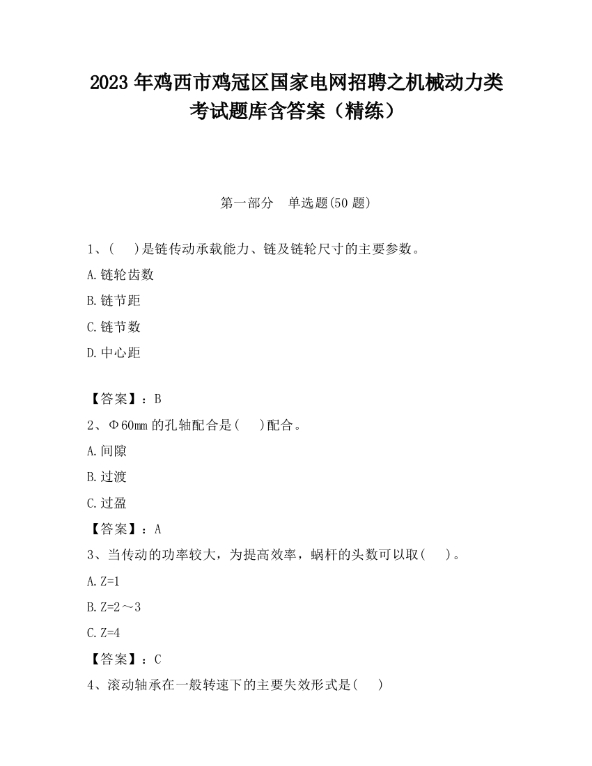 2023年鸡西市鸡冠区国家电网招聘之机械动力类考试题库含答案（精练）