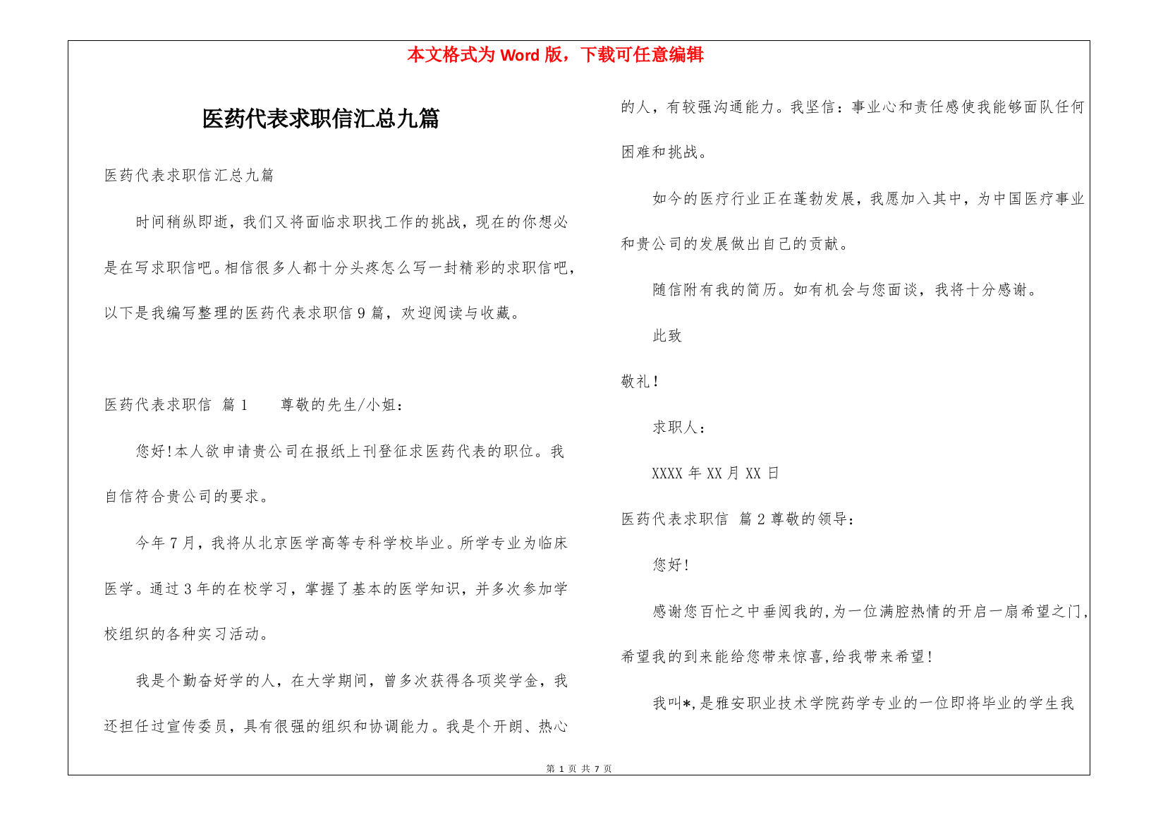 医药代表求职信汇总九篇