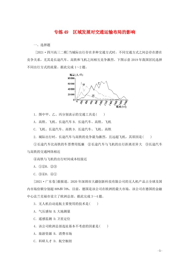 2022届高考地理一轮复习专练49区域发展对交通运输布局的影响含解析