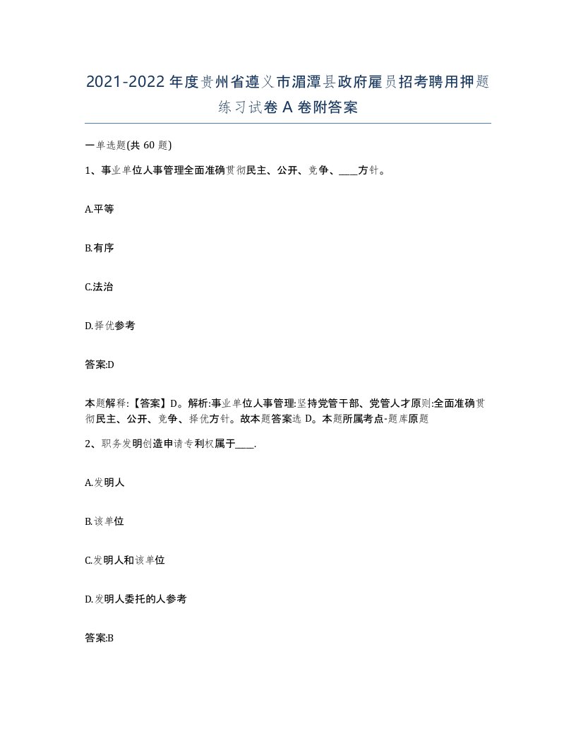 2021-2022年度贵州省遵义市湄潭县政府雇员招考聘用押题练习试卷A卷附答案