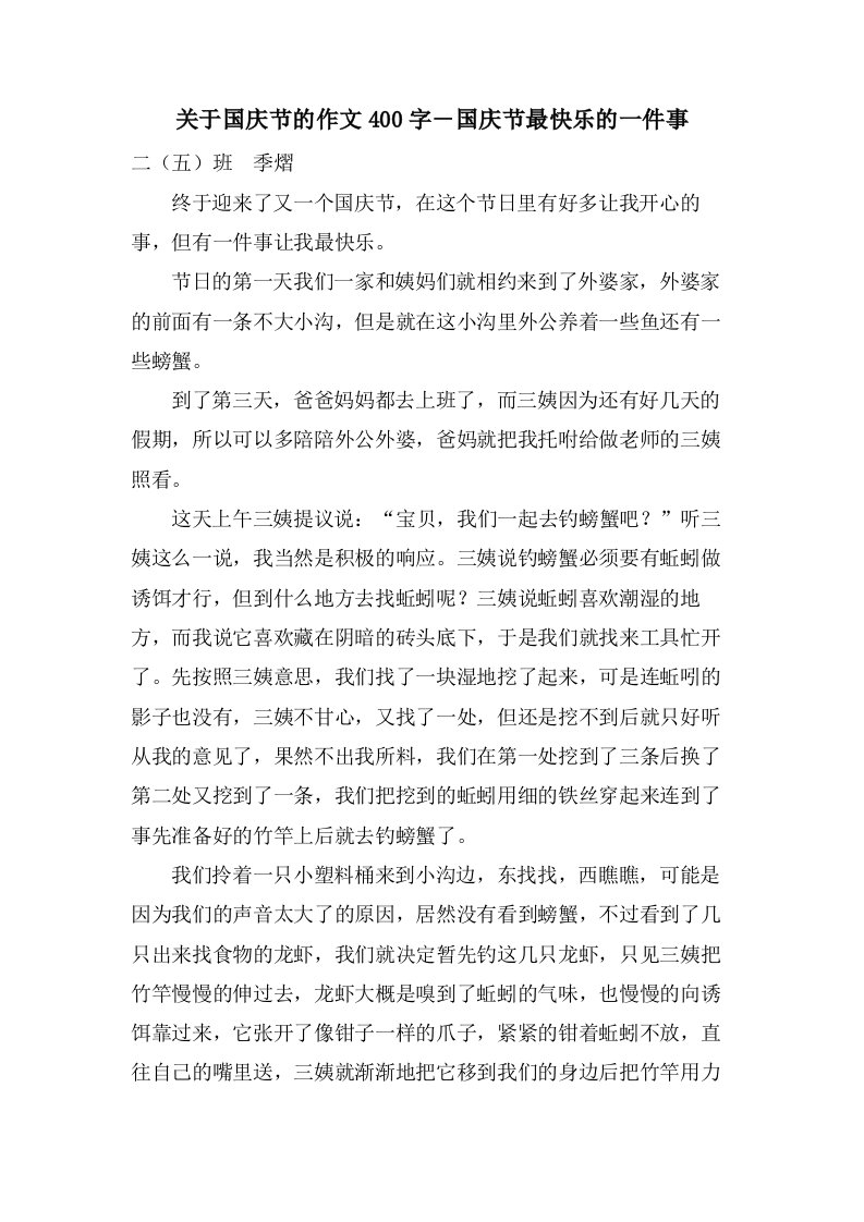 关于国庆节的作文400字－国庆节最快乐的一件事