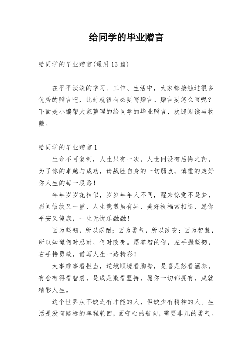 给同学的毕业赠言_13