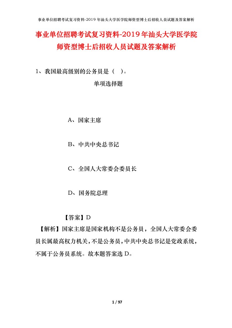 事业单位招聘考试复习资料-2019年汕头大学医学院师资型博士后招收人员试题及答案解析