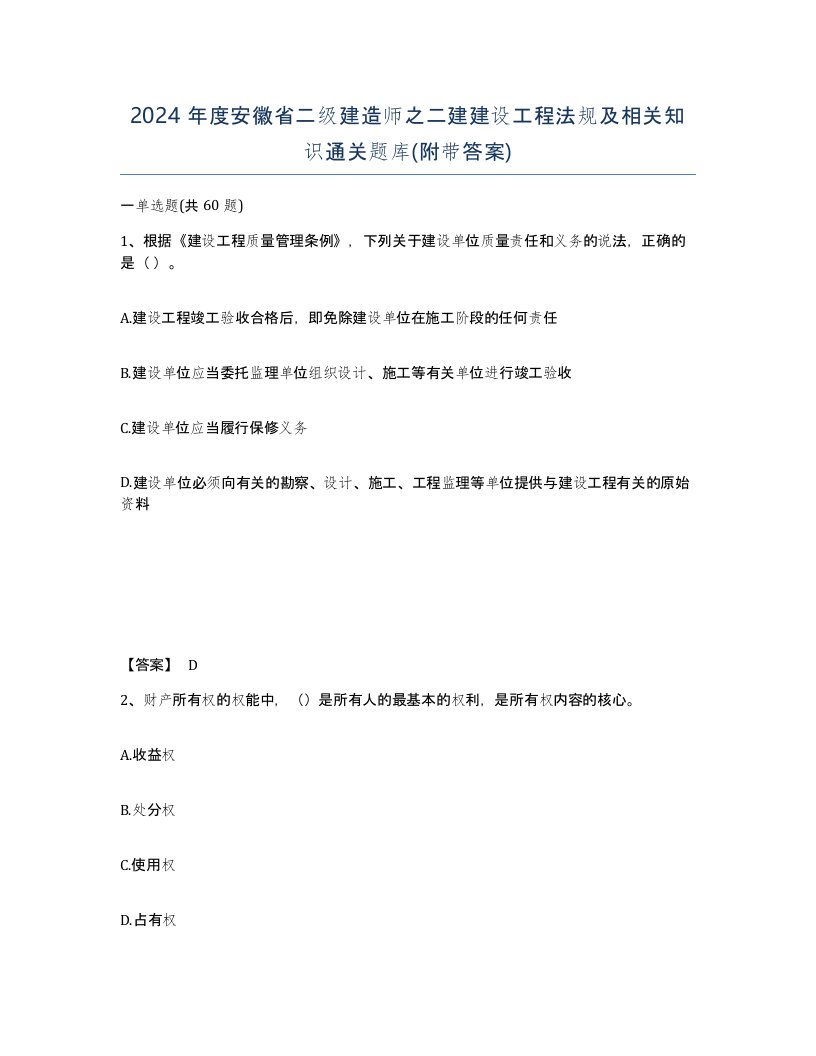 2024年度安徽省二级建造师之二建建设工程法规及相关知识通关题库附带答案